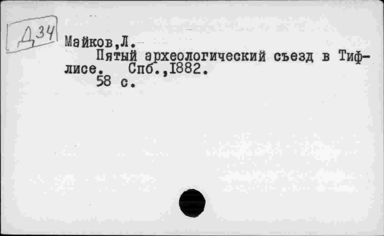 ﻿Пятый археологический съезд в Тифлисе. СпбТ,1882.
58 с.